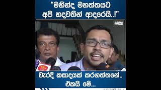 මහින්ද මහත්තයට අපි හදවතින් ආදරෙයි..! වැරදි කසාදයක් කරගත්තනේ.. ඒකයි මේ...