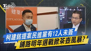 【今日精華搶先看】柯建銘提案民進黨有12人未簽 鋪路明年選戰掀茶壺風暴?