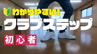 【初心者向け】40代でも踊れるダンス講座！クラブステップを分かりやすく解説します！