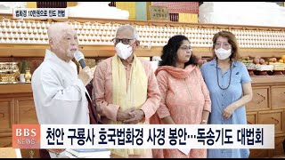 [BBS뉴스] 천안 구룡사 호국법화경 사경 봉안....독송기도 대법회