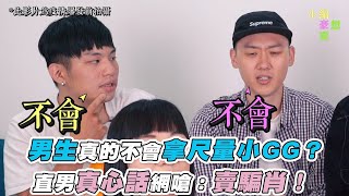 【男生真的不會拿尺量小GG？ 直男真心話網嗆：賣騙肖】｜@howxiangyao