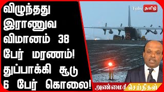 விழுந்தது இராணுவ விமானம் 38 பேர் மரணம்  ! துப்பாக்கி சூடு 6 பேர் கொலை  !