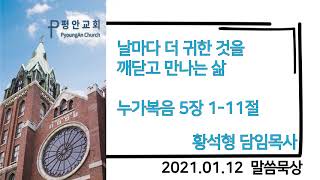 [평안교회] 2021.01.12 말씀묵상 / 날마다 더 귀한 것을 깨닫고 만나는 삶 / 누가복음 5장 1-11절 / 황석형 담임목사