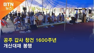 [BTN뉴스] 공주 갑사 창건 1600주년 개산대재 봉행