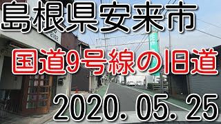 2020年5月　島根県安来市の旧国道9号線をドライブ