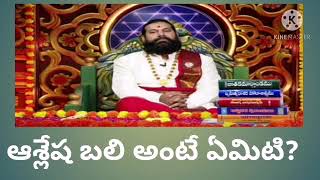 #ఆశ్లేష బలి అంటే ఏమిటి?||Ashlesha bali ante yemiti?