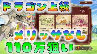 【このファン】　ドラゴン上級　メリッサなしで110万狙い　[200327]