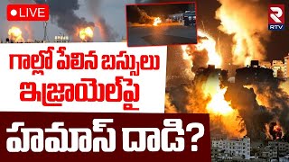 Israel VS Hamas War🔴LIVE : ఇజ్రాయెల్‌పై హమాస్ దాడి? | 2 Buses Exploded In Israel | Bat Yam city |RTV