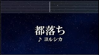 練習用カラオケ♬ 都落ち -  ヨルシカ【ガイドメロディ付】 インスト, BGM, 歌詞