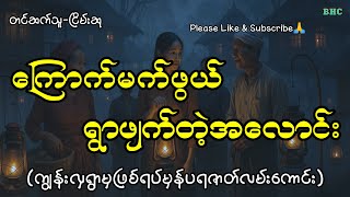 ကြောက်မက်ဖွယ်ရွာဖျက်တဲ့အလောင်း#horror #myanmar #ghost #ပရလောက