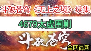 斗破苍穹续集《无上之境》4679太虚围剿