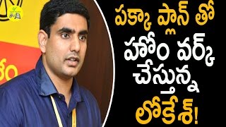 పక్కా ప్లాన్ తో హోం వర్క్ చేస్తున్న నారా లోకేశ్...!! || #Nara Lokesh Doing Homework Is A Proper Plan