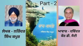 Book - Raah Raste | ਰਾਹ-ਰਸਤੇ | Writer - Narinder Singh Kapoor |   | ਨਰਿੰਦਰ ਸਿੰਘ ਕਪੂਰ Part - 2