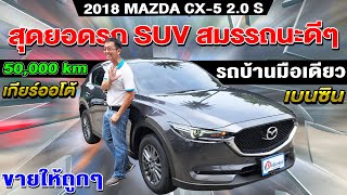 รีวิว 2018 MAZDA CX-5 2.0 S ออโต้ รถบ้านมือเดียว ราคาถูกๆ 5หมื่นโล รถครอบครัวมือสอง มาสด้า ซีเอ็กซ์5