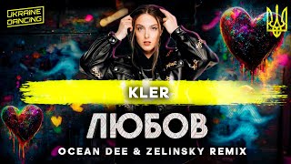 KLER - ЛЮБОВ (OCEAN DEE x ZELiNSKY REMiX) 2024