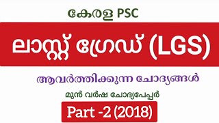 Kerala PSC| LGS| last grade servants| Previous Questions \u0026 Answers| Online class| part -2 (2018)