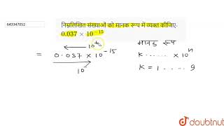 निम्नलिखित संख्याओं को मानक रूप में व्यक्त कीजिए- 0.037xx10^(-15)  | 8 | घातांक और घात  | MATHS ...