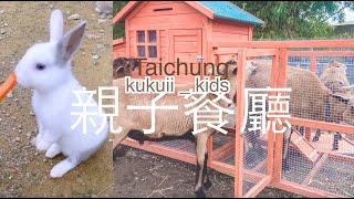 全新免門票農場🐰親子餐廳 高CP值🌟台中豐原-威爾森的農場🐎