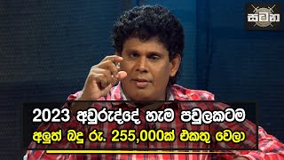 2023 අවුරුද්දේ හැම පවුලකටම  අලුත් බදු රු. 255,000ක් එකතු වෙලා