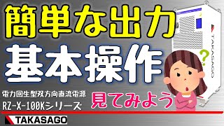 双方向直流電源RZ-X-100Kシリーズ 基本操作電圧出力設定について