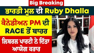 Big Breaking: ਭਾਰਤੀ ਮੂਲ ਦੀ Ruby Dhalla ਕੈਨੇਡੀਅਨ PM ਦੀ RACE ਤੋਂ ਬਾਹਰ, ਲਿਬਰਲ ਪਾਰਟੀ ਨੇ ਦਿੱਤਾ ਆਯੋਗ ਕਰਾਰ