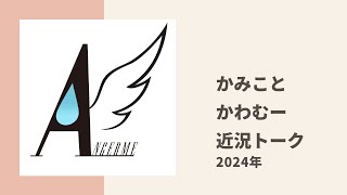 【アンジュルム】かみこ、かわむーがJJ うえむーを交えてお互いの近況報告トーク