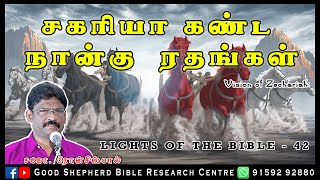 42.FOUR CHARIOTS OF ZECHARIAH | சகரியா கண்ட நான்கு இரதங்கள்  |