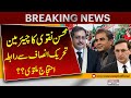 IHC Court Order | Mohsin Naqvi contacted the Gohar Khan | Protest postponed? | Breaking News