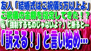 【スカッと】友人「私の結婚式はご祝儀5万以上よ」と、ご祝儀の金額を指定してきた！？