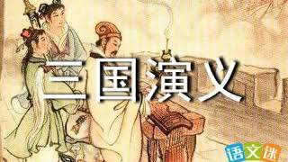 袁阔成 三国演义 095