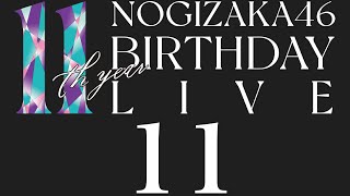 【乃木坂46】グッズの事前販売に行ってまいりました。11th YEAR BIRTHDAY LIVEグッズ紹介