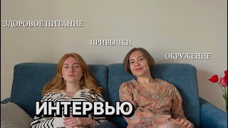 Интервью: консультант по здоровому питанию | правильное питание, окружение, здоровые привычки