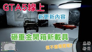 GTA5線上 全新更新內容 花4千萬開箱全新載具!#上 哪些該買哪些絕對不要買 通通在這部!