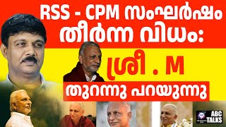 RSS ദേശസ്നേഹികൾ : ശ്രീ. എം പറയുന്നു | ABC TALKS | SRI M ABOUT RSS