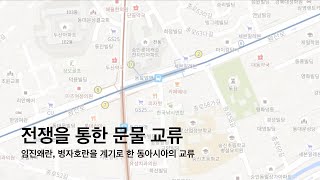 26. 동아시아사 -  전쟁을 통한 문물 교류