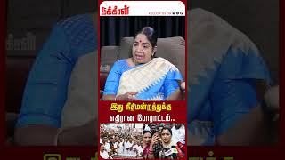 இது நீதிமன்றத்துக்கு எதிரான போராட்டம்.. Aandaal Priyadharshini | Kushboo | Anna University | BJP