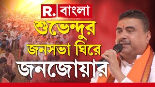 Suvendu Adhikari News | মালদার মথুরাপুরে জনসভা বিরোধী দলনেতার