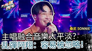 【聽團大大】 EP4-4 ｜桑尼 SONNIE《Sunday》🎵主唱融合音樂太平淡？乱彈阿翔：容易被忽略！