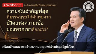 จงพิเคราะห์สิ่งที่บรรพบุรุษค้นพบ  | คริสตจักรของพระเจ้า