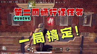 未来之役：第二周通行证任务，教你一局搞定！快去这些地方找找 | PUBG NEW STATE