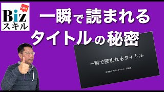 一瞬で読まれるタイトルの秘密【ビジネススキルUP】企画書やスライドを見てもらう第一歩はタイトルから！