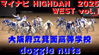 【大阪府立箕面高等学校 doggie nuts】【マイナビHIGHDAN】