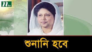 খালেদা জিয়ার ১১ মামলার শুনানি ২০ অক্টোবর