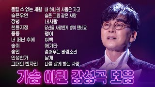 가슴아린 감성곡 모음 (돌릴 수 없는세월/슬픈우연/정녕/천륜지정/풍등/너 떠난 후에/송이/송인/인생찬가/그대의 빈자리/내 하나의 사람은 가고/슬픈 그림 같은 사랑/내사람...)