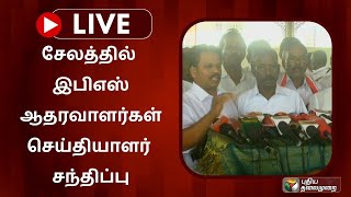 🔴LIVE: சேலத்தில் இபிஎஸ் ஆதரவாளர்கள் செய்தியாளர் சந்திப்பு