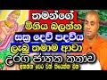 තමාගේ මළ ගෙදරට තමා සක්‍රයා වෙලා ආවා - උරග ජාතක කතාව | Koralayagama saranathissa thero bana 2024