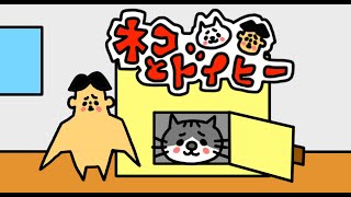 【アニメ】ネコとドイヒーくん「第２話　ネコちゃんがケージから出てこない」【あるある】