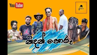 Nidan Horu | (නිදන් හොරු) Machan Cinema