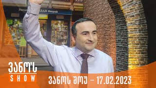 ვანოს შოუ | 17.02.2023 (სრული)