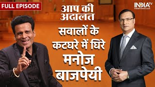 Manoj Bajpayee In Aap Ki Adalat : Rajat Sharma के सवालों की गुगली में फंसे मनोज बाजपेयी? | India TV